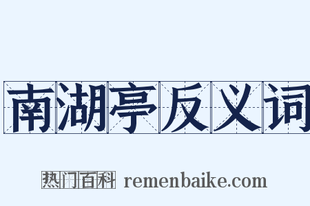 南湖亭反义词是什么意思的图片